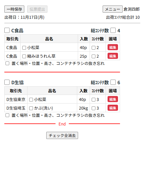 日々の入力・確認画面